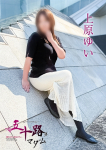 上原ゆい、五十路マダム～岡山～