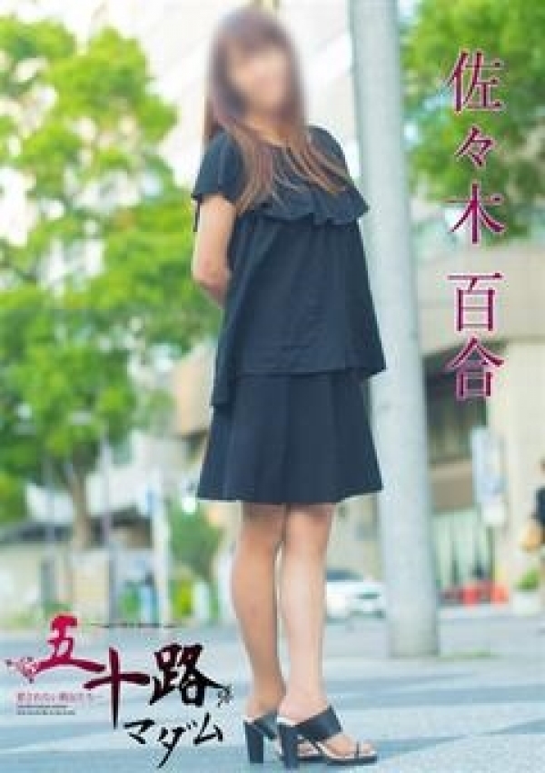 佐々木 百合、五十路マダム横浜店(カサブランカグループ) 3