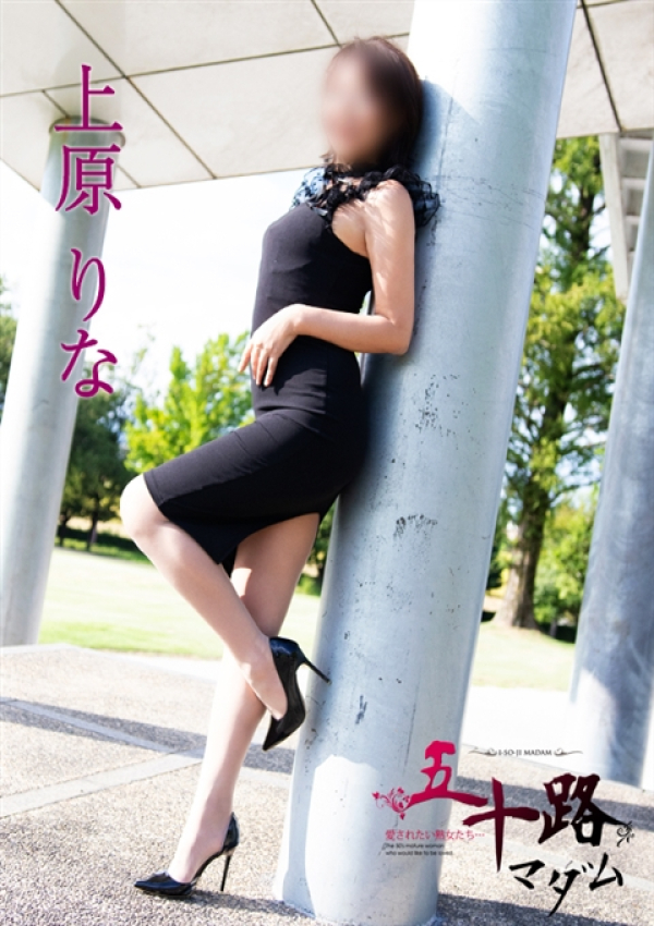 上原りな、五十路マダム 富山店(カサブランカグループ) 4