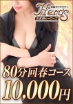 ヒーローズ、★ご新規様割引★