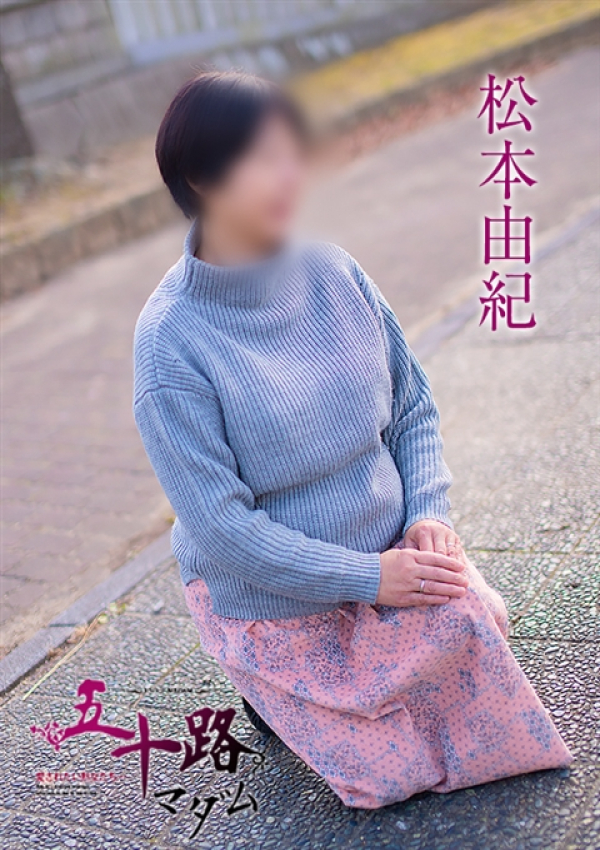 松本由紀、五十路マダム姫路店(カサブランカグループ) 8
