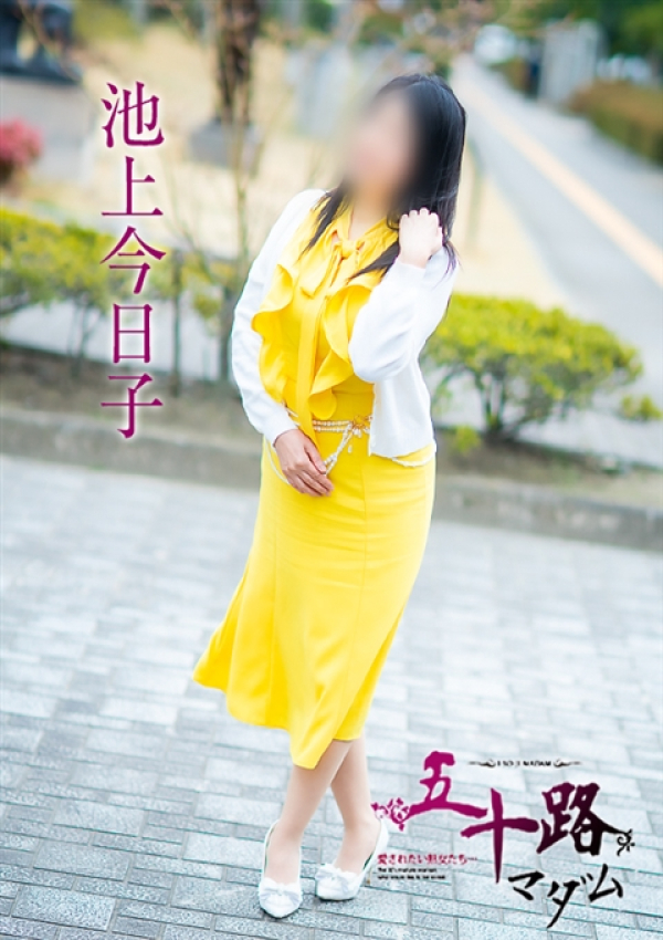 池上今日子、五十路マダム～岡山～ 13