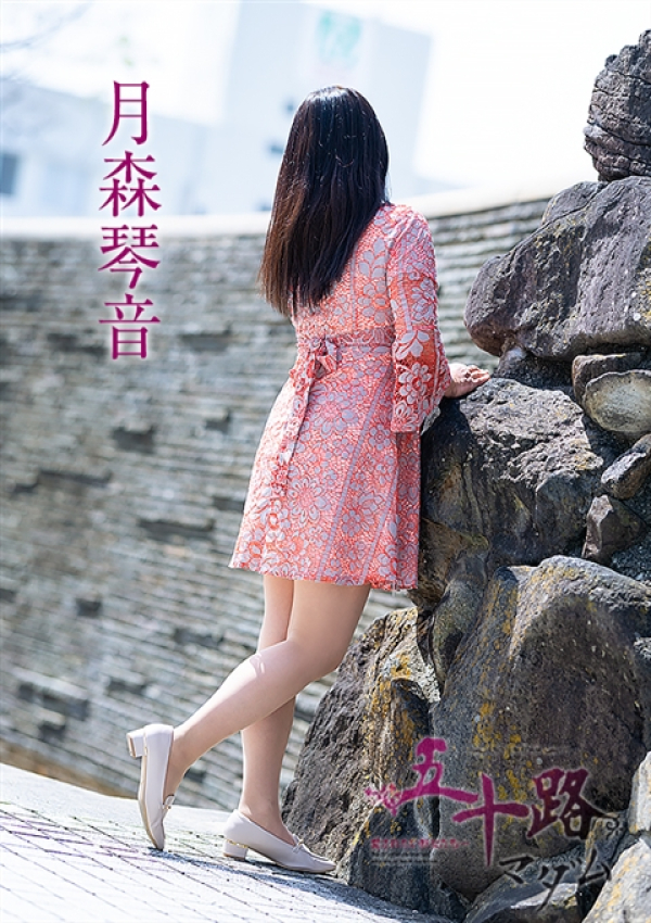 月森琴音、五十路マダム 福山店 10