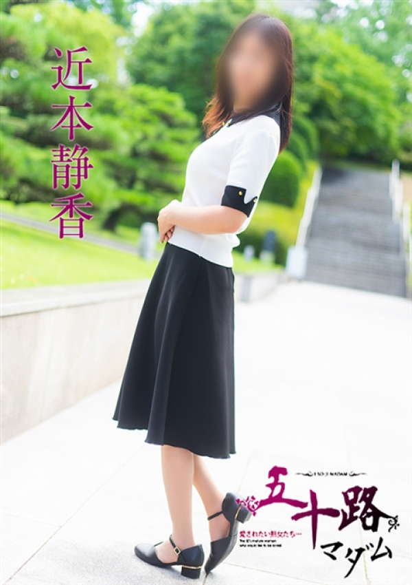 近本静香、五十路マダム 福山店 4