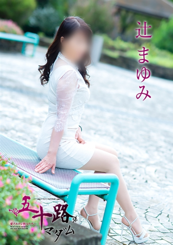 辻まゆみ、五十路マダム～岡山～ 9