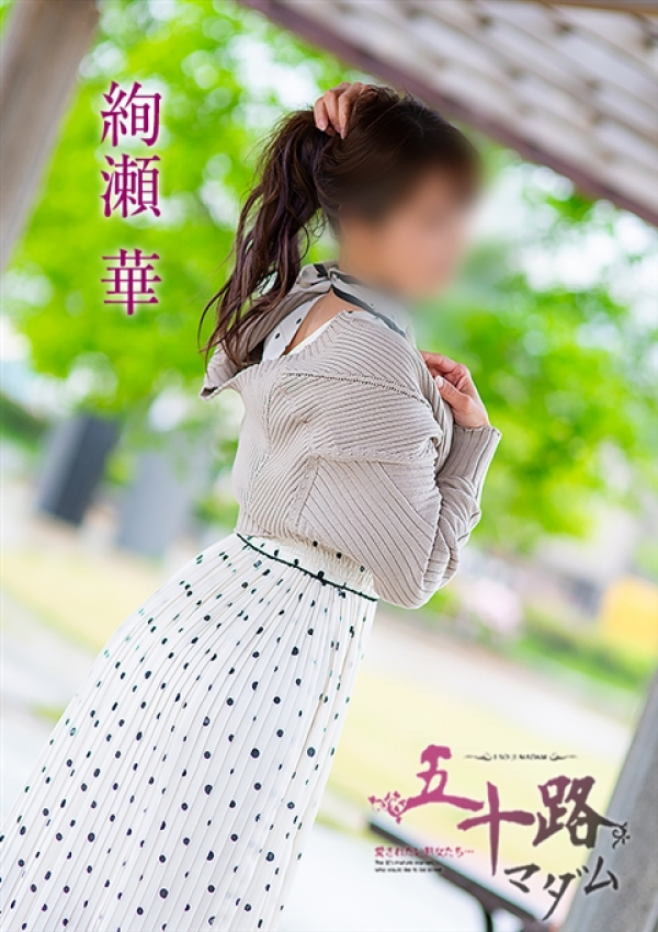 絢瀬華、五十路マダム 富山店(カサブランカグループ) 2