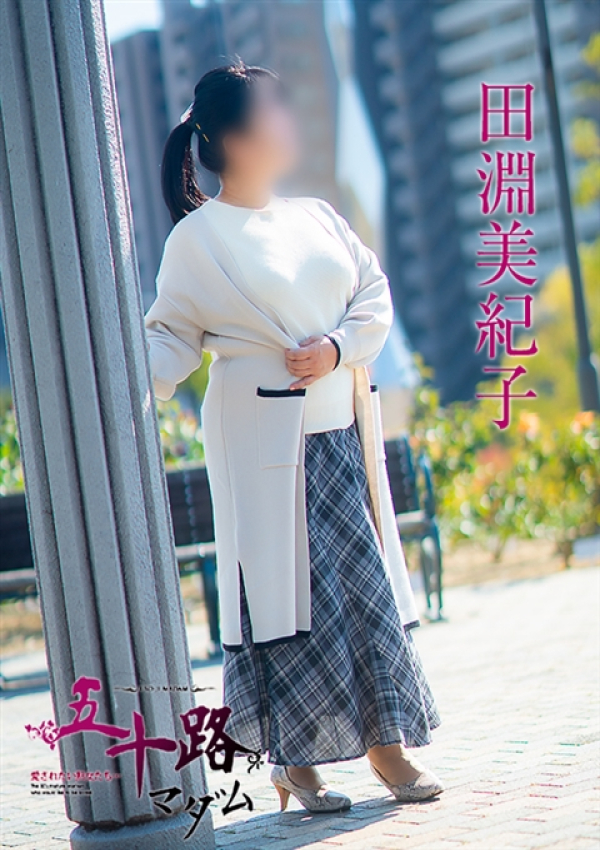 田淵美紀子、五十路マダム 福山店 4