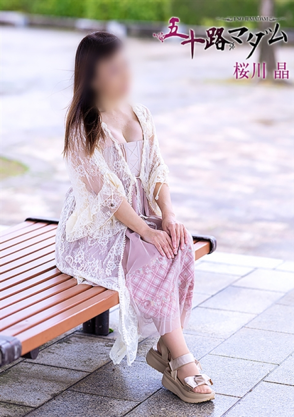 桜川晶、五十路マダム姫路店(カサブランカグループ) 2