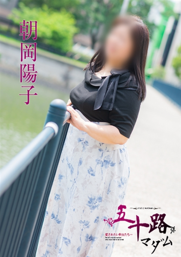 朝岡陽子、五十路マダム～岡山～ 5