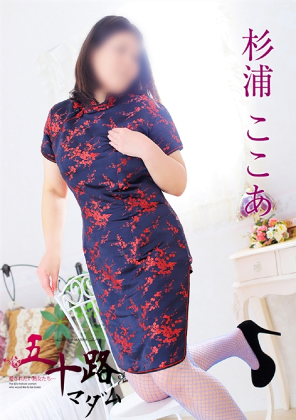 杉浦ここあ、五十路マダム 富山店(カサブランカグループ) 9