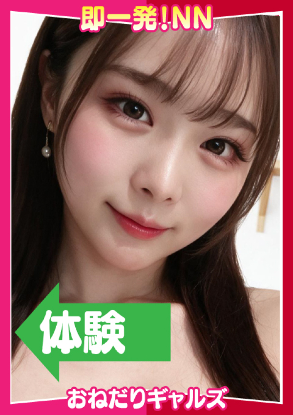 =ももか=、即リーチ一発!おねだりギャルズConection 1