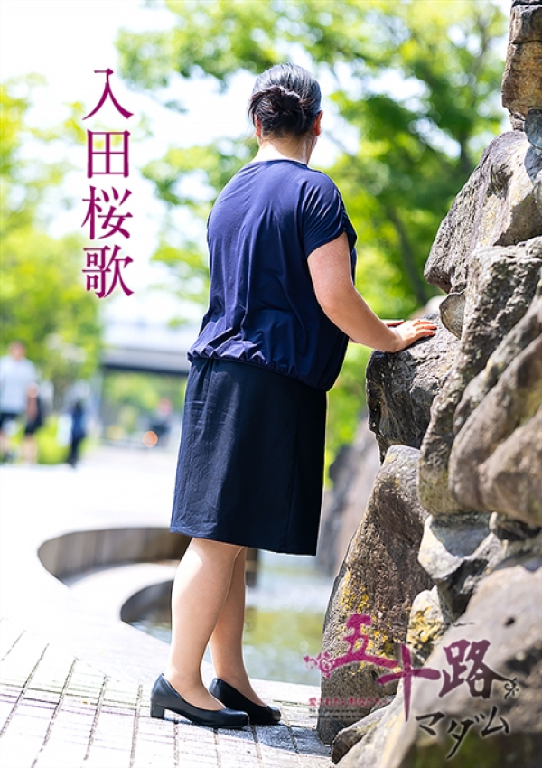 入田桜歌、五十路マダム～岡山～ 3