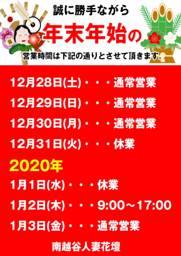 年末年始、南越谷人妻花壇