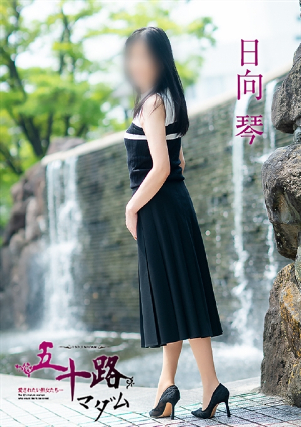 日向琴、五十路マダム~岡山~ 10