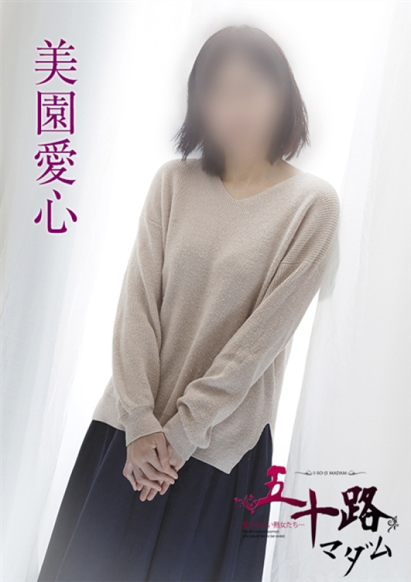 美園愛心、五十路マダムエクスプレス船橋店(カサブランカグループ)