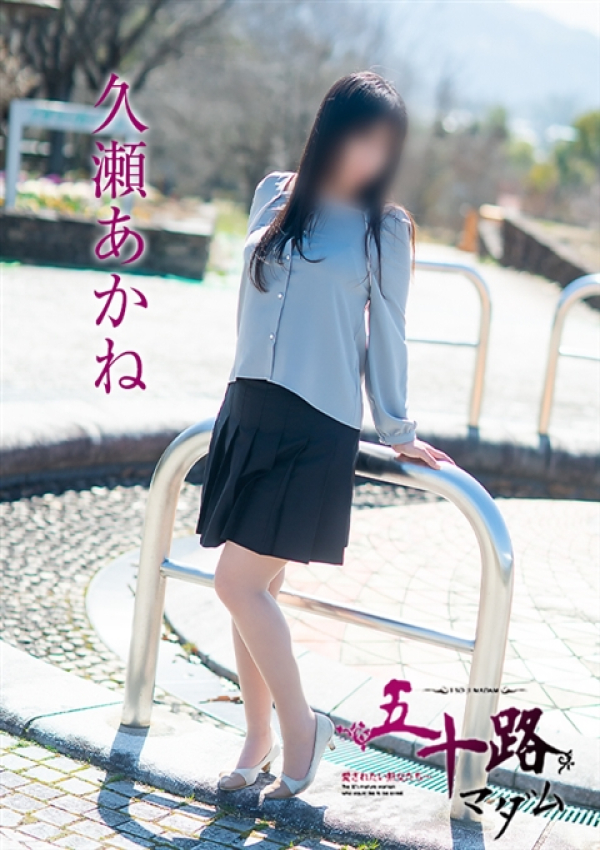 久瀬あかね、五十路マダム～岡山～ 11