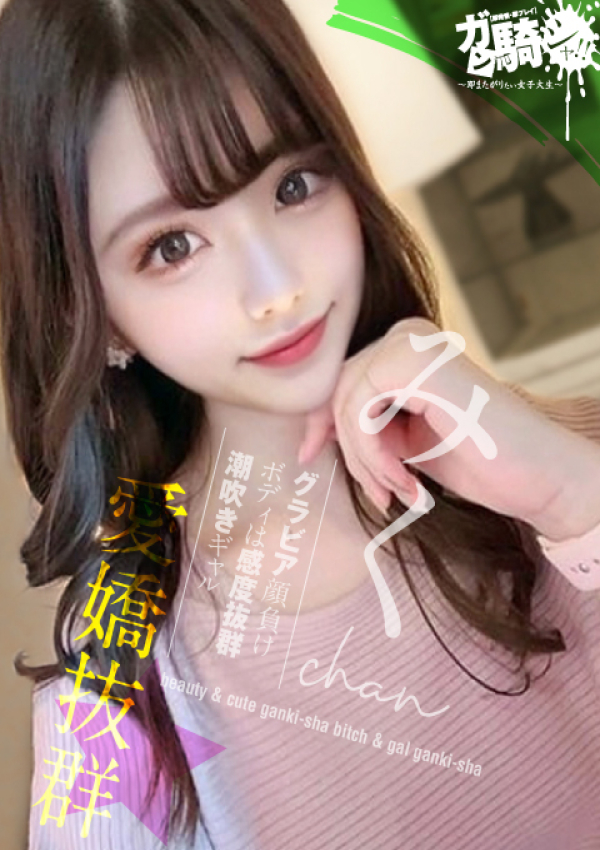 みく☆N女子大、ガン騎シャ!!即またがりたい女子大生 1
