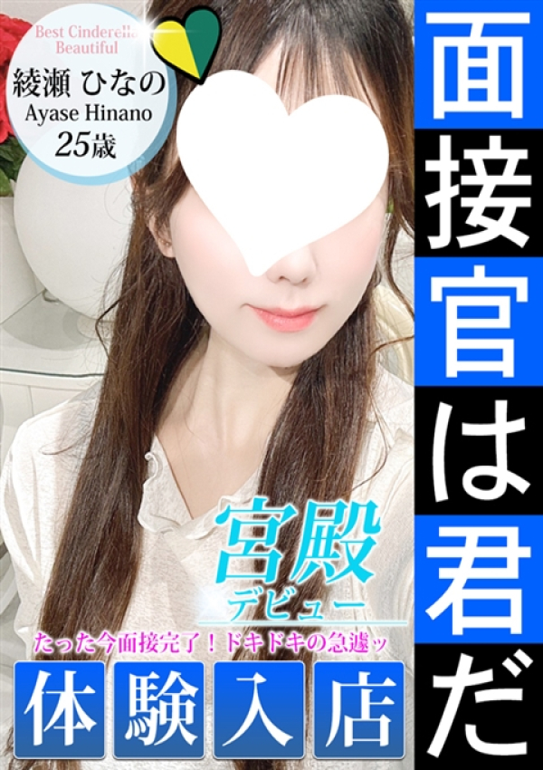 綾瀬 ひなの、シンデレラ宮殿 名古屋