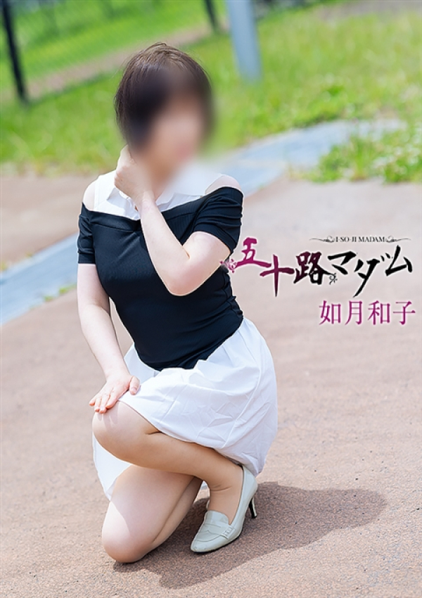 如月和子、五十路マダム浜松店(カサブランカグループ) 1
