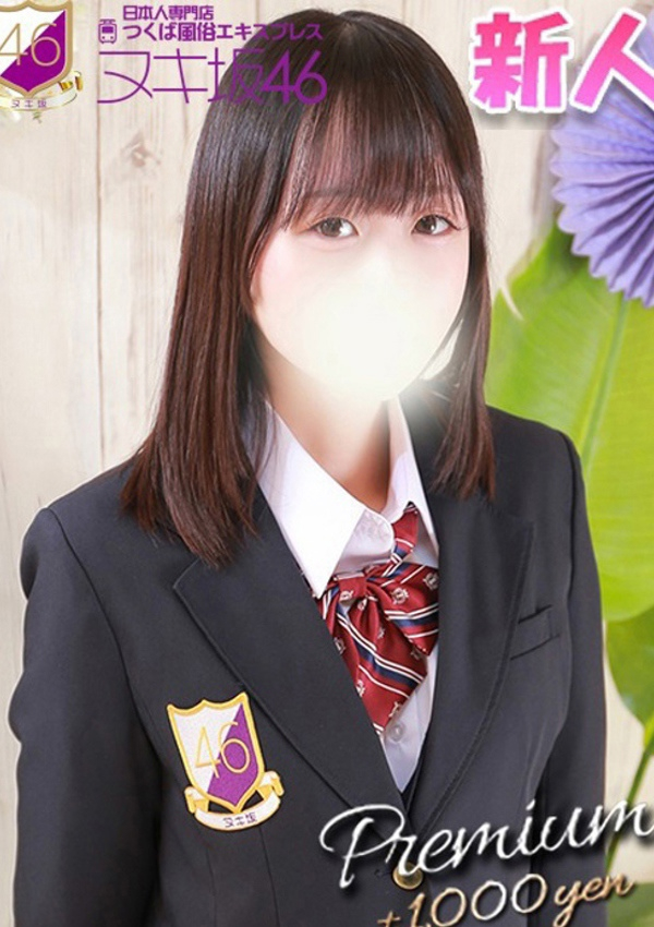 つくば風俗エキスプレス   ヌキ坂46、深田 ゆい