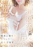 音川 優希、シンデレラ宮殿 名古屋