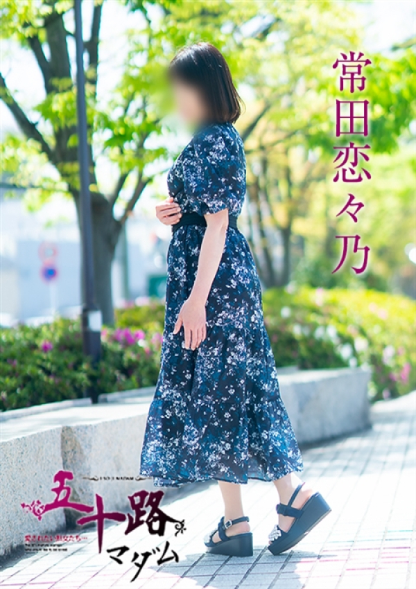 常田恋々乃、五十路マダム～岡山～ 5