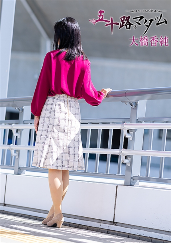 大橋香純、五十路マダム姫路店(カサブランカグループ) 6
