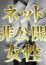 ねいろ、あなたの願望即!叶えます ～本格的夜這い痴漢専門店～五反田/デリヘル