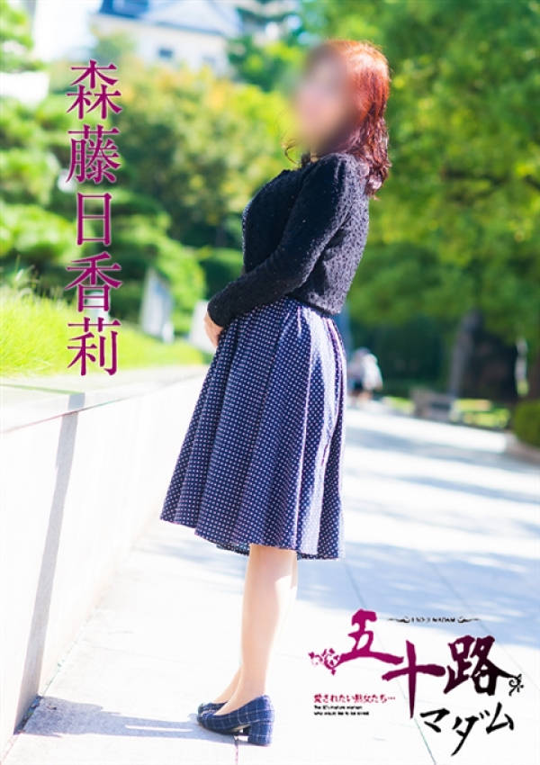 森藤日香莉、五十路マダム～岡山～ 5