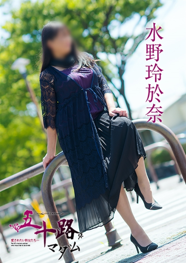 水野玲於奈、五十路マダム～岡山～ 10