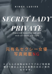 シークレットレディ、KINGSMAN TOKYO