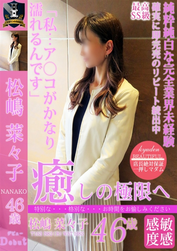 松嶋 菜々子、デリヘル熟女・人妻マダム宮殿 名古屋