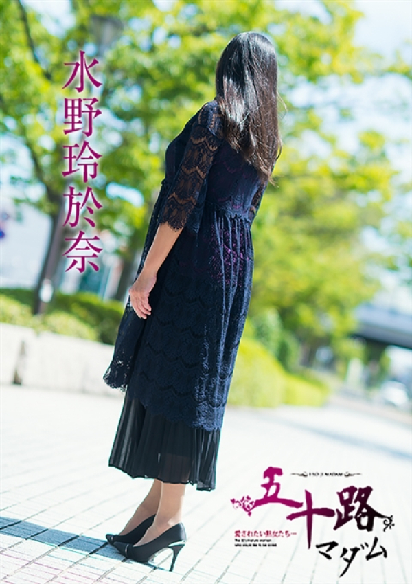 水野玲於奈、五十路マダム～岡山～ 9