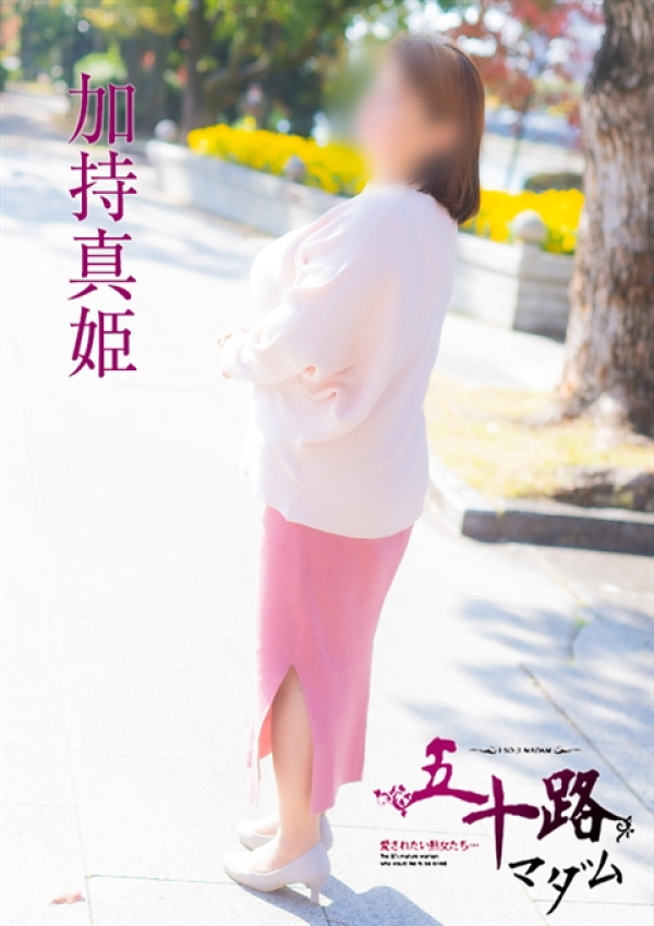 加持真姫、五十路マダム 徳島店 (カサブランカグループ) 5