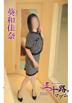 葵和佳奈、五十路マダム 徳島店 (カサブランカグループ)