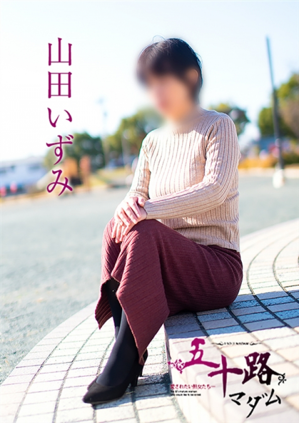 山田いずみ、五十路マダム浜松店(カサブランカグループ) 5