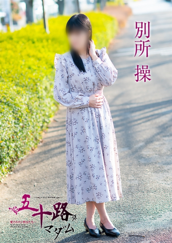 別所操、五十路マダム～岡山～ 9