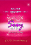 Sexy/セクシー、クラブ バレンタイン-大阪店-