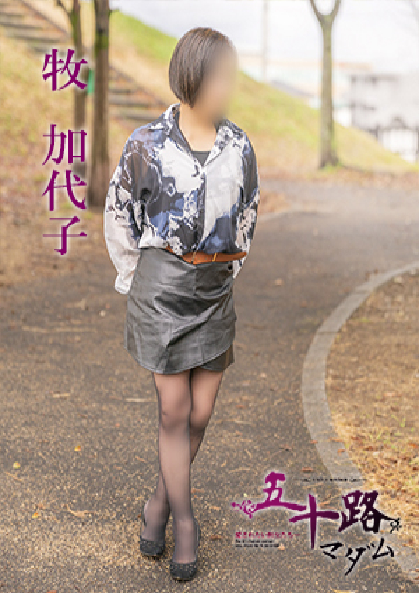牧加代子、五十路マダム 愛されたい熟女たち 高松店 1