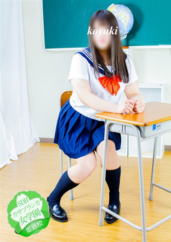 こゆき、カサブランカ女学園姫路校