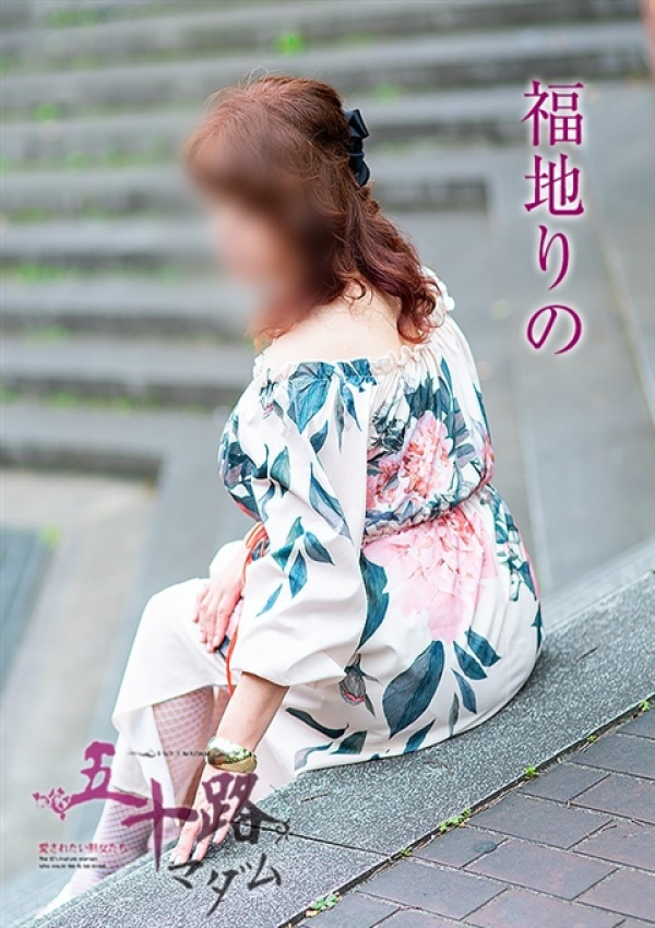 福地りの、五十路マダム 富山店(カサブランカグループ) 5