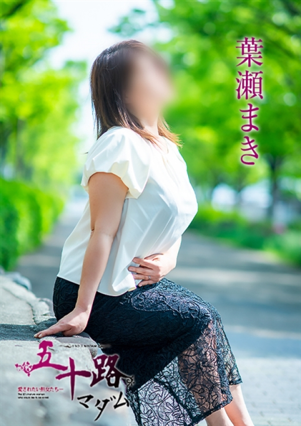 葉瀬まき、五十路マダム~岡山~ 7
