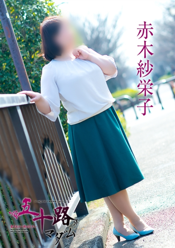 赤木紗栄子、五十路マダム 愛されたい熟女たち 高松店 6