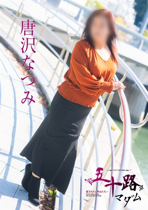 唐沢なつみ、五十路マダム~岡山~ 10