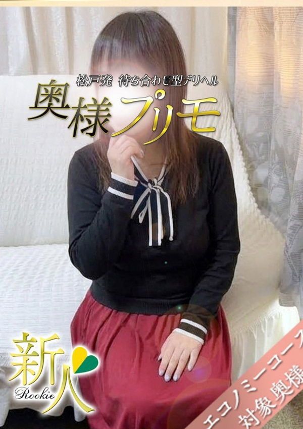 ちほ、奥様プリモ 2