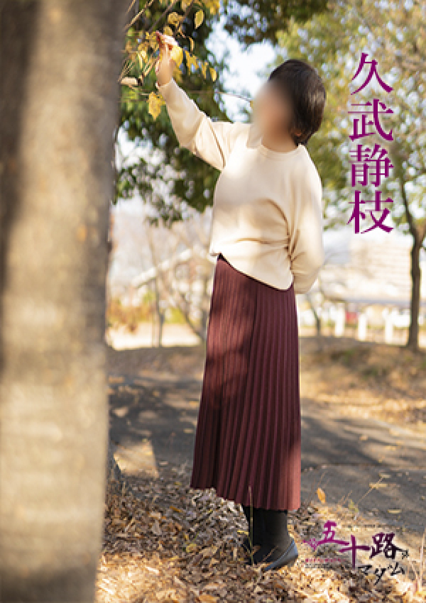 久武静枝、五十路マダム 愛されたい熟女たち 高松店 5