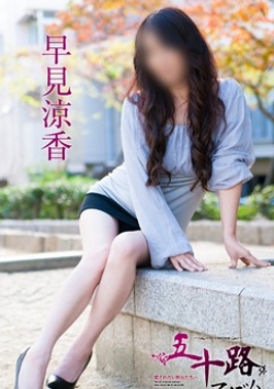 早見涼香、五十路マダム 5