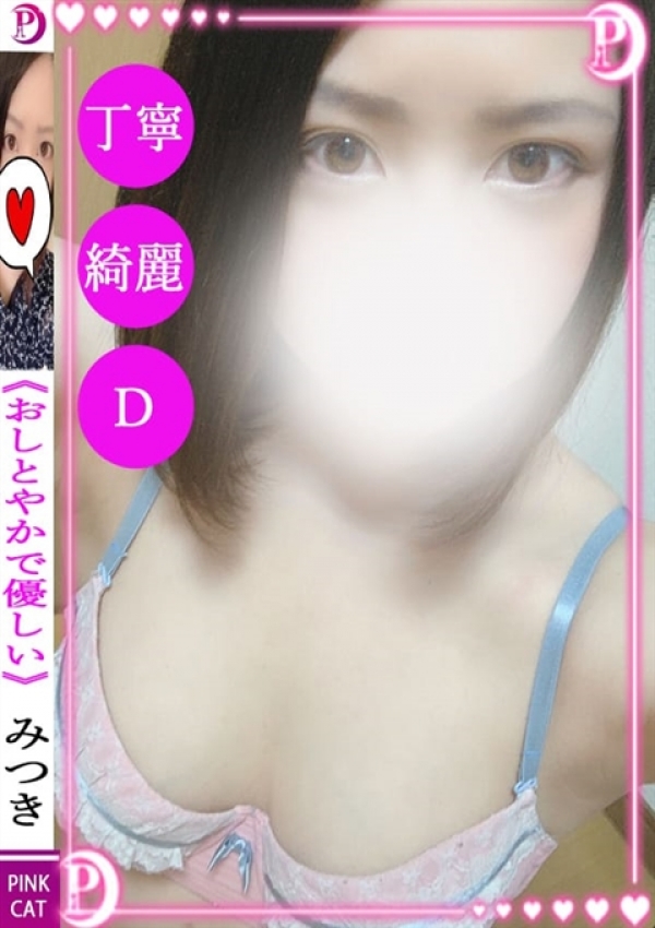 みつき、PINK CAT 1