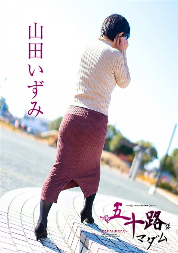 山田いずみ、五十路マダム浜松店(カサブランカグループ) 8