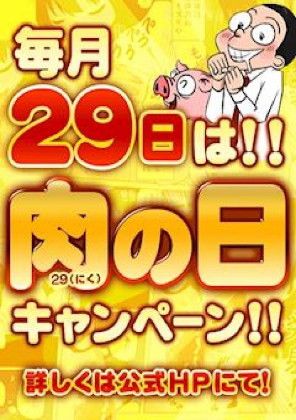 29(肉)の日、大久保風俗デブ専・肉だんご